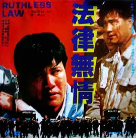 法律无情 