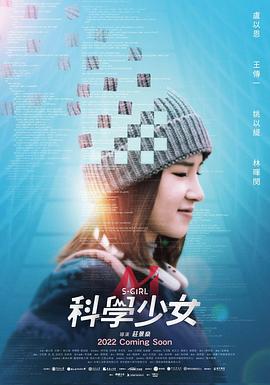 科学少女 
