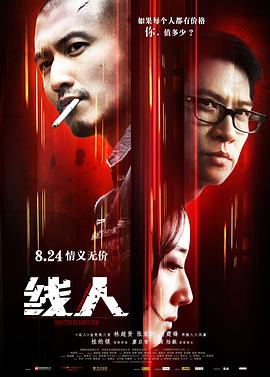 线人,国语版 