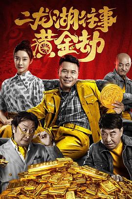二龙湖往事,黄金劫 