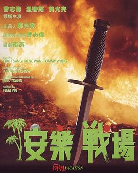 安樂戰(zhàn)場 
