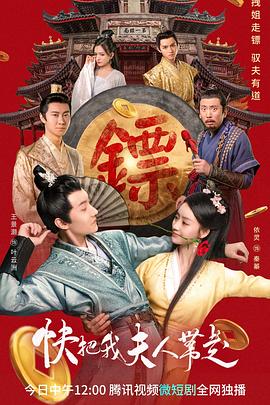 快把我夫人带走 