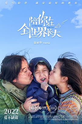 陪你在全世界長大 