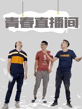 青春直播間 