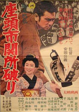 座头市关所破 