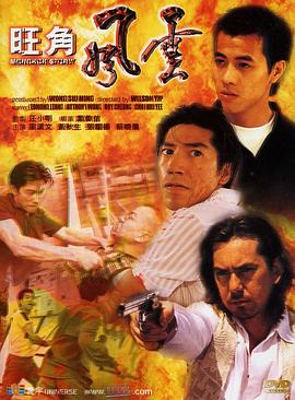 旺角風(fēng)云 