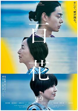 我和妈妈的最后一年,百花 