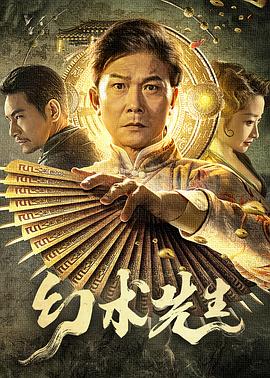 幻術(shù)先生 