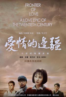 愛(ài)情的邊疆,「2018」 
