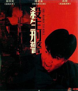 十大枪击要犯之杀生状元 