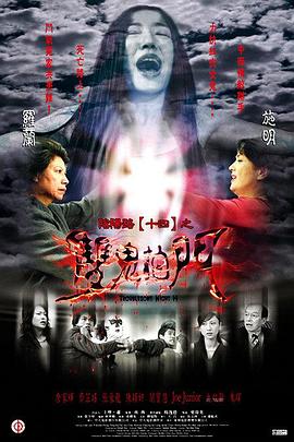 陰陽路14,雙鬼拍門 