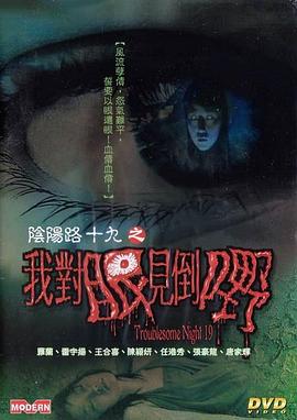 陰陽路19,我對眼見到嘢 