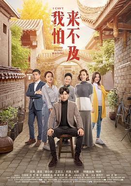 我怕來(lái)不及 