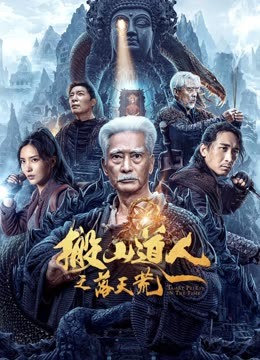 搬山道人之落天荒 