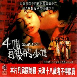 四个自杀的少女 