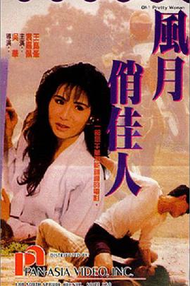 风月俏佳人 