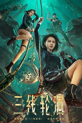 三線輪洄 