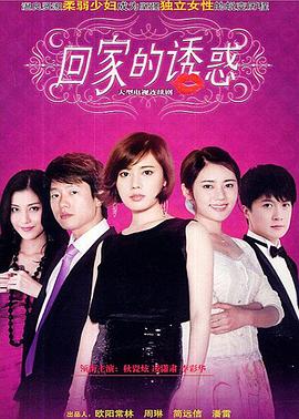 回家的诱惑,「2011」 