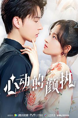 心動(dòng)的顏執(zhí) 