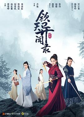 欽天異聞錄 