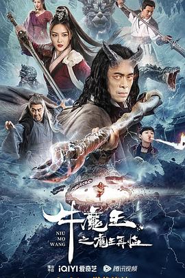 牛魔王之魔王再临 