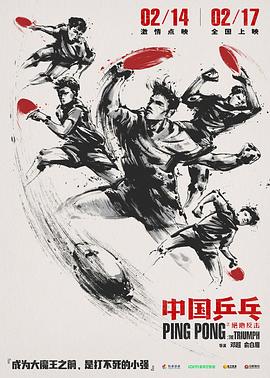 中國乒乓之絕地反擊 