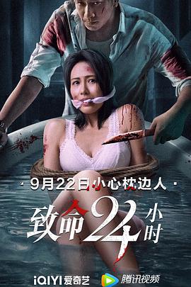 致命24小时,国语版 
