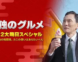 孤獨的美食家,笑料加量當(dāng)五郎遇上搞笑藝人 