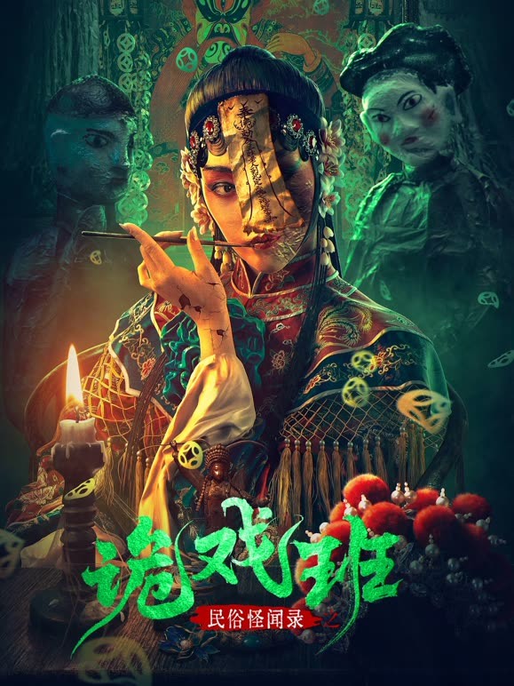 民俗怪聞錄之詭戲班 