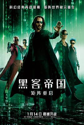 黑客帝国,矩阵重启 