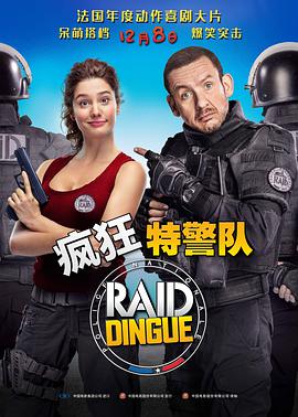 疯狂特警队 