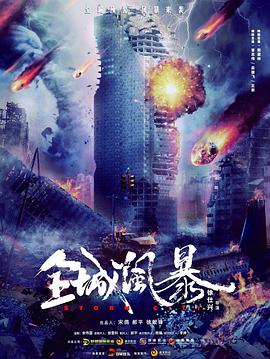 全城風(fēng)暴 