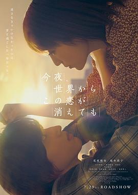 今夜,就算这份爱恋从世界上消失,粤语版 