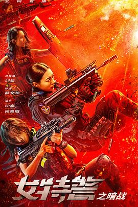 女特警之暗戰(zhàn) 