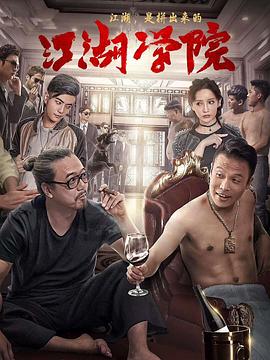 江湖學(xué)院 