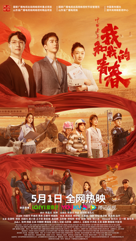 中國青年,我和我的青春 