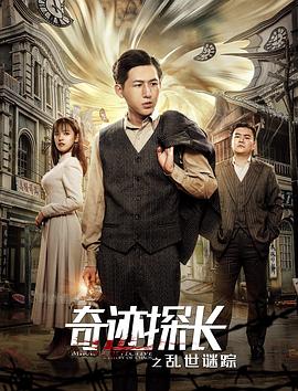奇跡探長之亂世謎蹤 