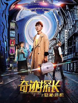 奇跡探長之隱秘危機(jī) 