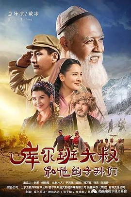 库尔班大叔和他的子孙们 