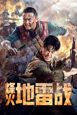 烽火地雷戰(zhàn) 