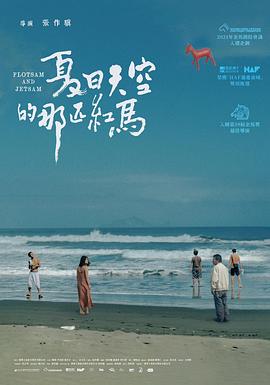 夏日天空的那匹紅馬 