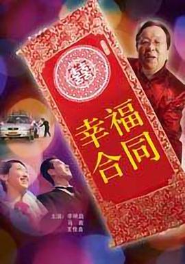 幸福合同 