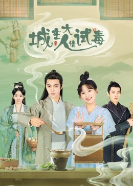 城主大人請(qǐng)?jiān)嚩?