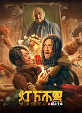 灯下不黑之铜山往事 