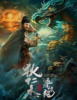狄仁杰之運河驚龍 
