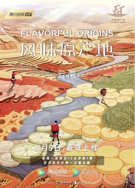 风味原产地·云南 