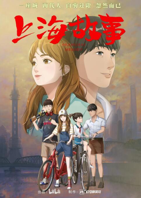 上海故事 