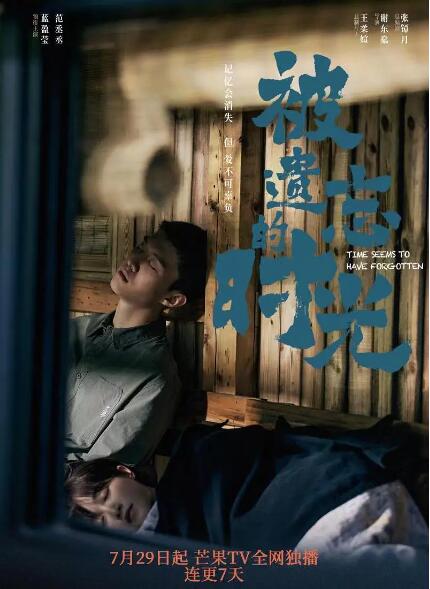 被遺忘的時(shí)光 
