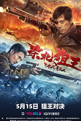 东北狙王决战虎牙山 