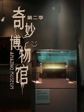 奇妙博物館,第二季 
